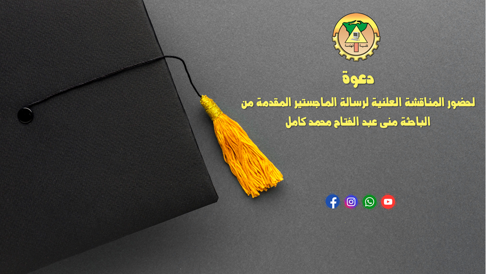دعوة لحضور المناقشة العلنية لرسالة الماجستير المقدمة من الباحثة منى عبد الفتاح محمد كامل