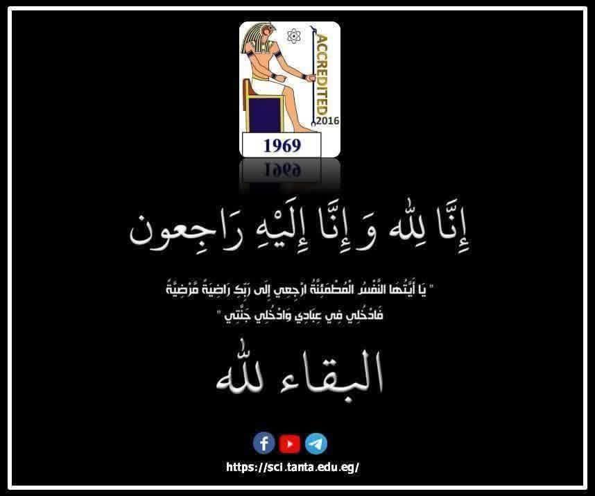 علوم طنطا تنعي الأستاذ الدكتور كمال البرادعي الأستاذ المتفرغ بقسم الكيمياء