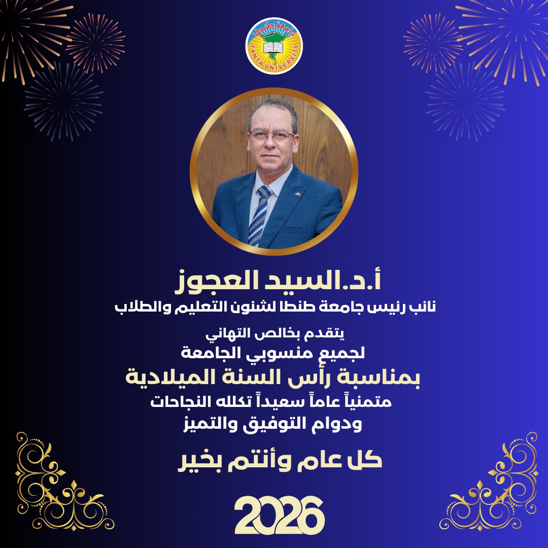 نائب رئيس جامعة طنطا يهنئ أسرة الجامعة وأبناءه الطلاب بمناسبة حلول العام الميلادي الجديد 2026.