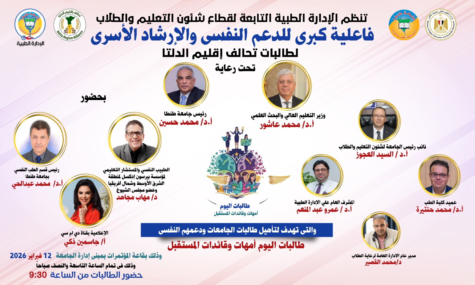 ضمن أنشطة تحالف جامعات إقليم الدلتا:    جامعة طنطا تنظم فاعلية كبري للدعم النفسي والإرشاد الأسري للطالبات ١٢ فبراير الجاري