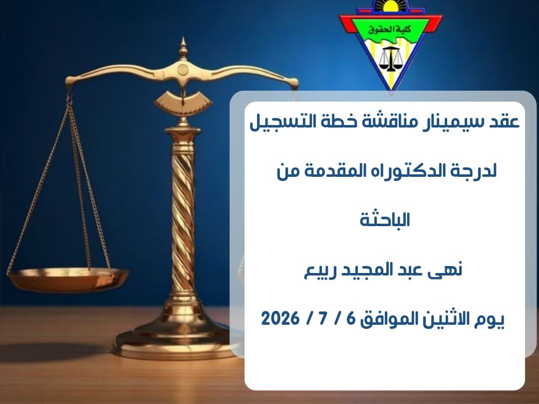 عقد سيمنار مناقشة خطة التسجيل لدرجة الدكتوراه المقدمة من:  ​الباحثة / نهى عبد المجيد ربيع