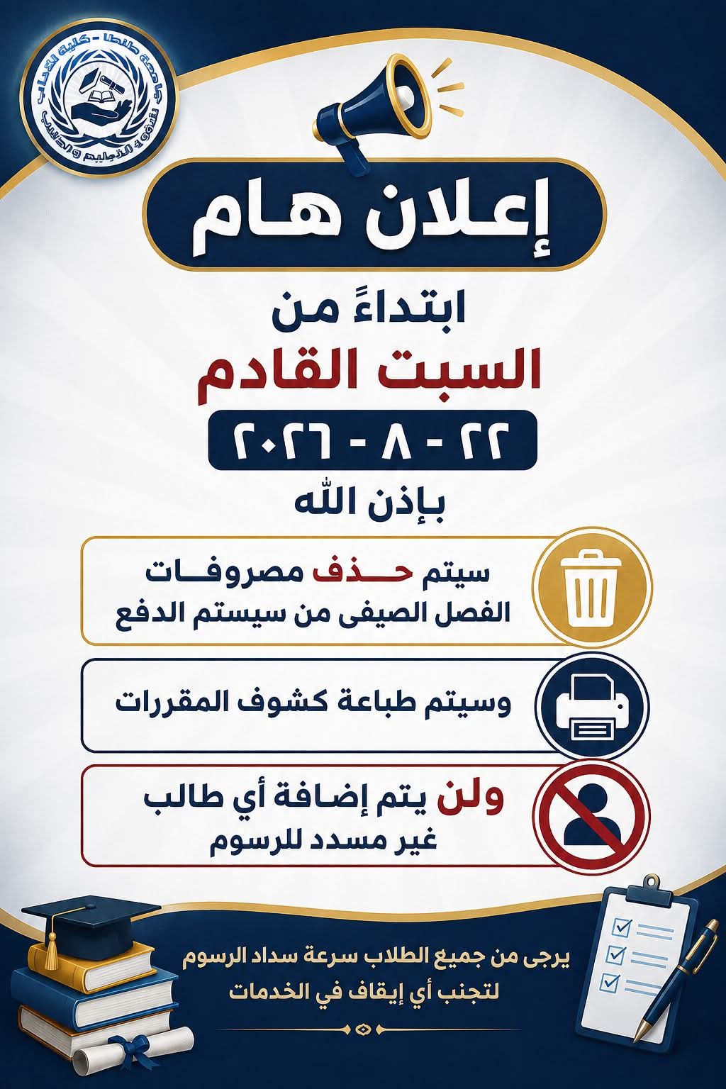 آداب طنطا تعلن بدء حذف مصروفات الفصل الصيفي من نظام الدفع وطباعة كشوف المقررات