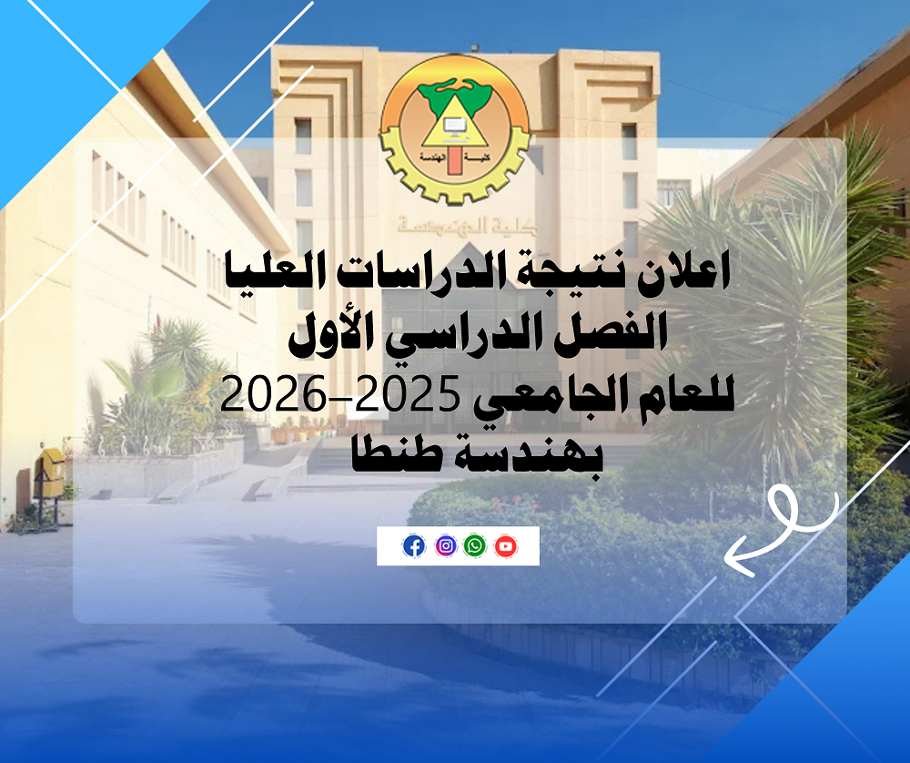 اعلان نتيجة الدراسات العليا الفصل الدراسي الأول للعام الجامعي 2025-2026 بهندسة طنطا 