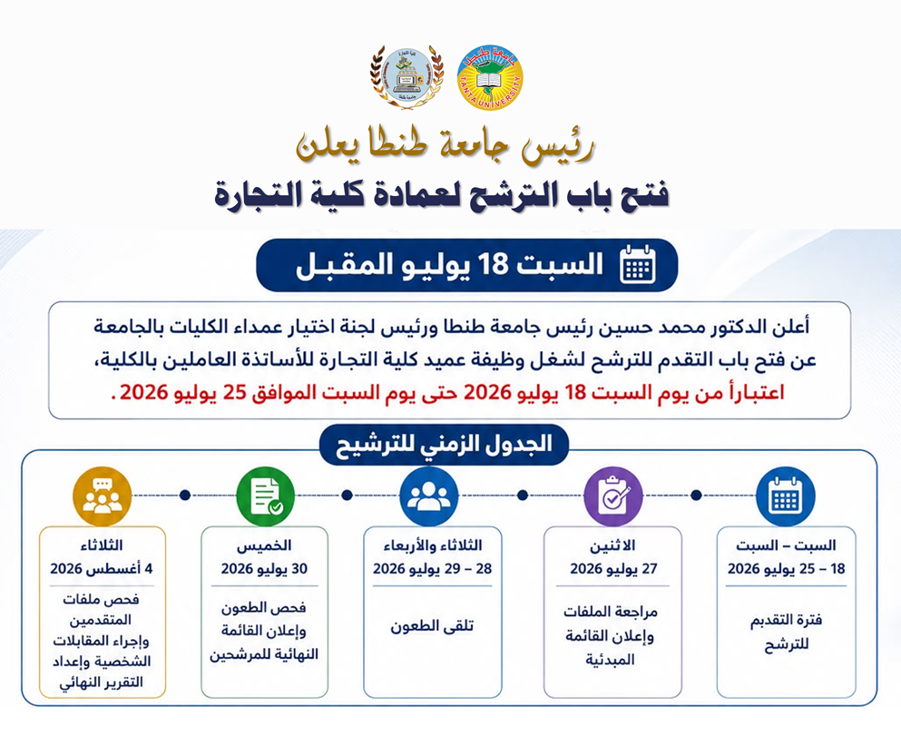 رئيس جامعة طنطا: فتح باب الترشح لعمادة كلية التجارة.. السبت 18 يوليو المقبل