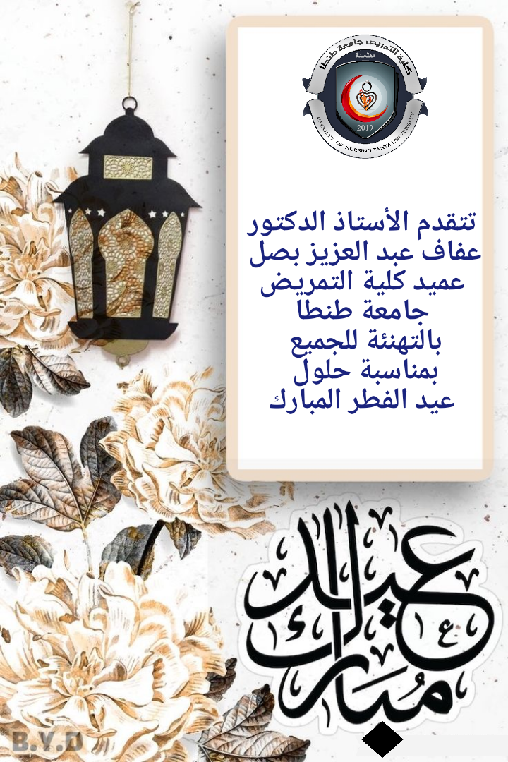 عميد تمريض طنطا تهنئ الجميع بمناسبة حلول عيد الفطر المبارك