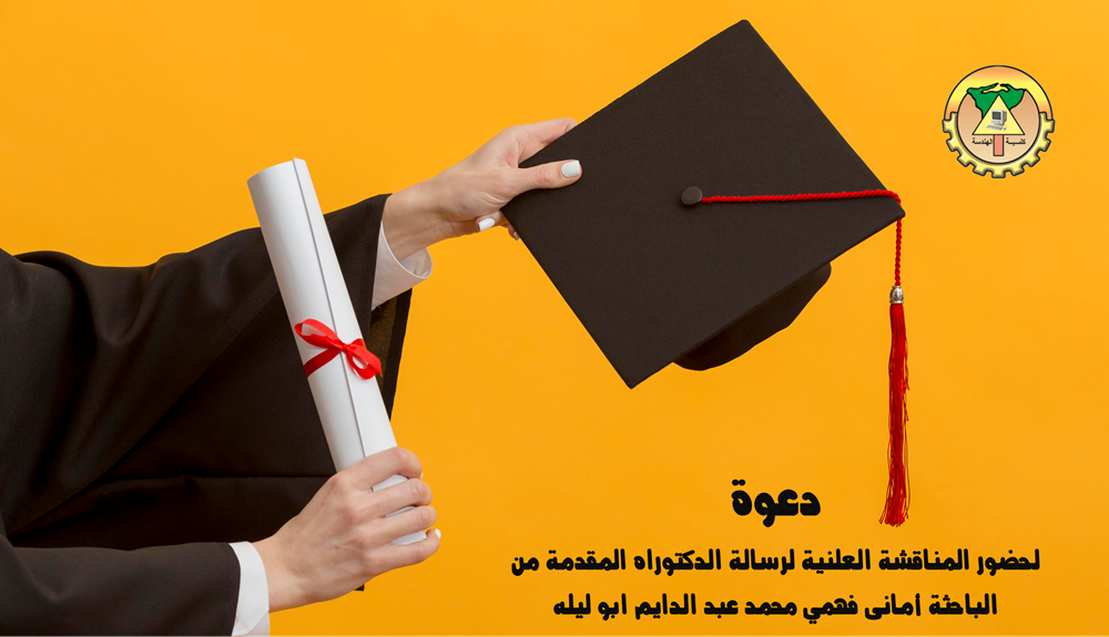 دعوة لحضور المناقشة العلنية لرسالة الدكتوراه المقدمة من الباحثة أمانى فهمي محمد عبد الدايم ابو ليله