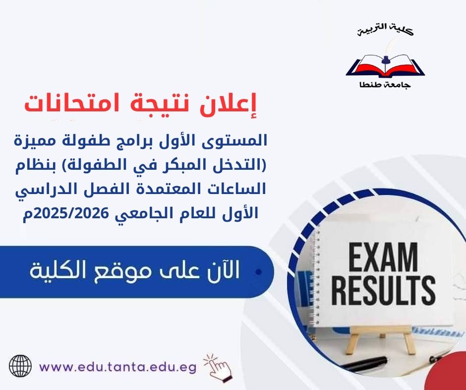 إعلان نتيجة امتحانات المستوى الأول برامج طفولة مميزة (التدخل المبكر في الطفولة) بنظام الساعات المعتمدة الفصل الدراسي الأول للعام الجامعي 2025/2026م