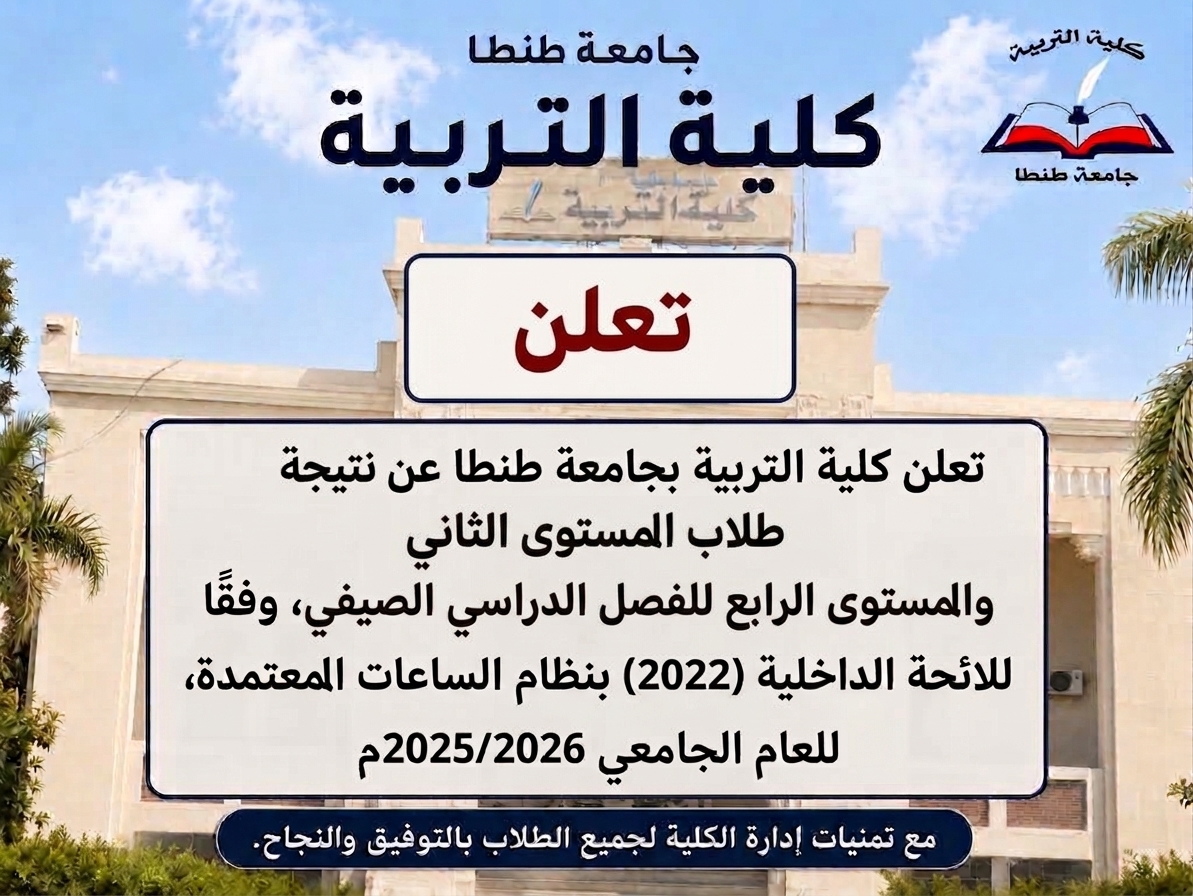 إعلان نتيجة طلاب المستوى الثاني والمستوى الرابع للفصل الدراسي الصيفي، وفقًا للائحة الداخلية (2022) بنظام الساعات المعتمدة، للعام الجامعي 2025/2026م