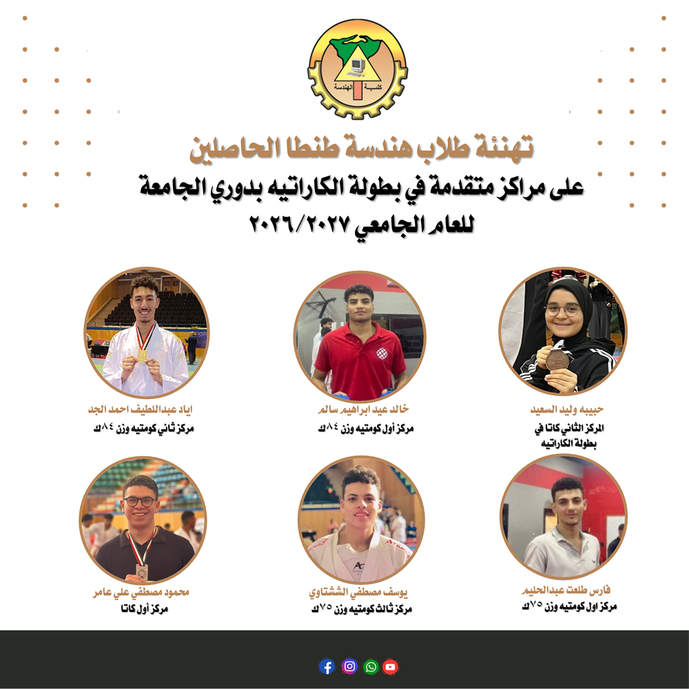 تهنئة طلاب هندسة طنطا الحاصلين على مراكز متقدمة في بطولة الكاراتيه بدوري الجامعة للعام الجامعي ٢٠٢٦/٢٠٢٧