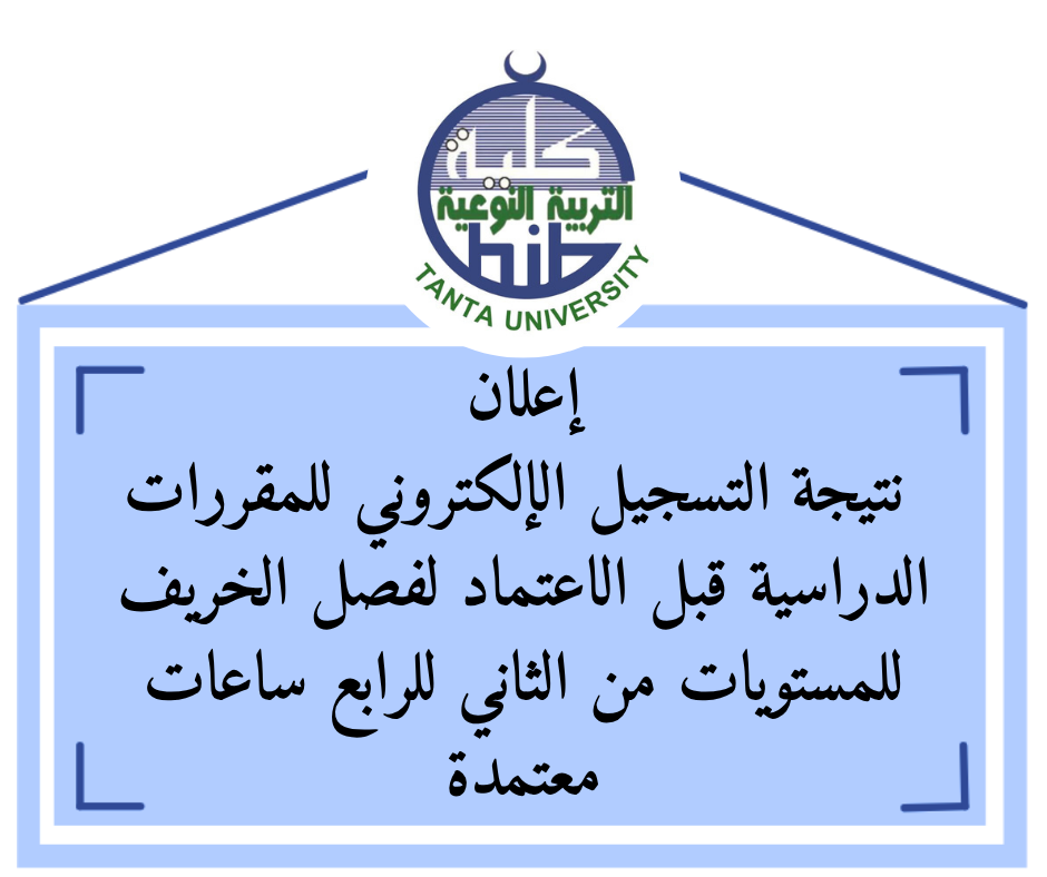 إعلان نتيجة التسجيل الإلكتروني للمقررات الدراسية قبل الاعتماد لفصل ...