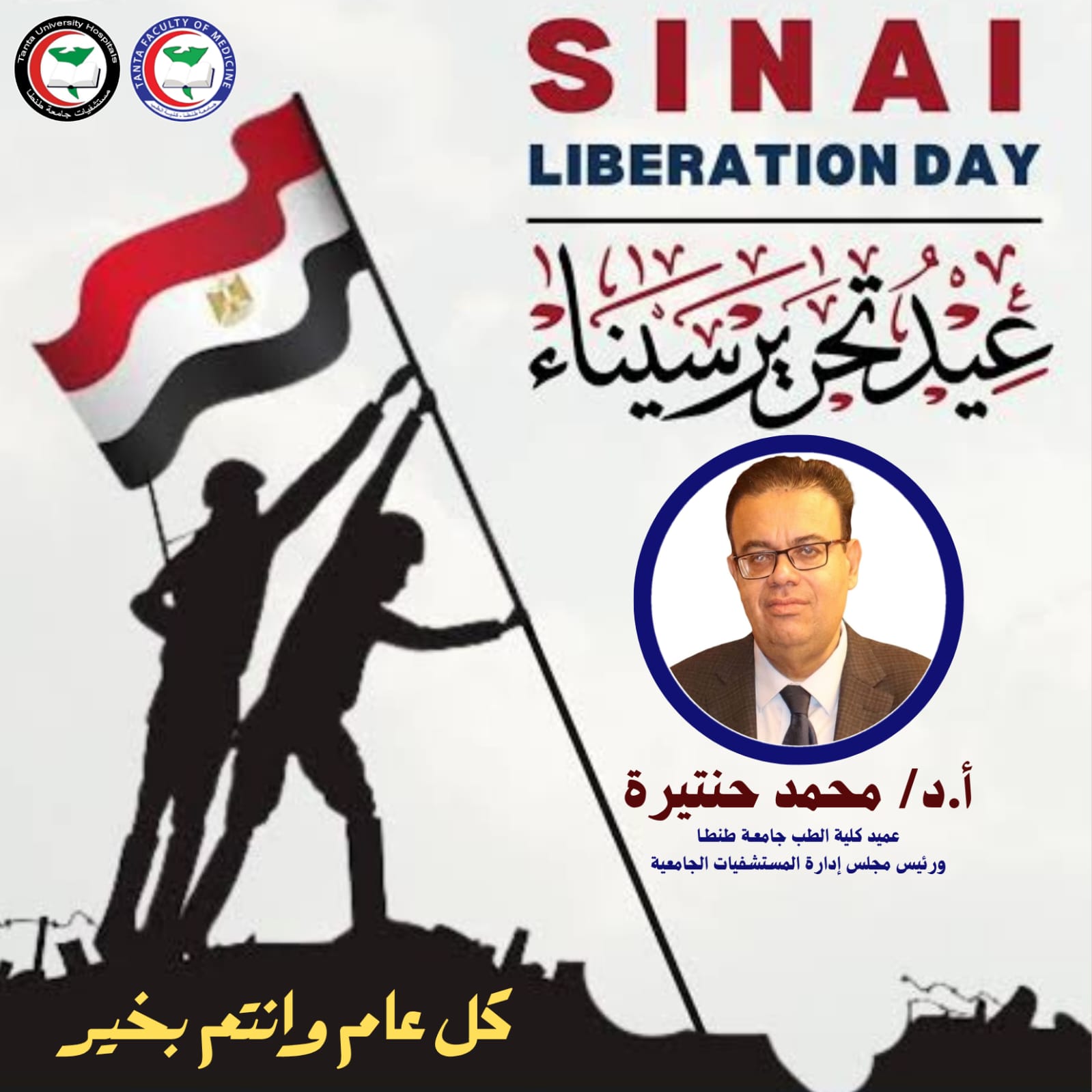 عميد طب طنطا يهنئ القوات المسلحة والشعب المصري العظيم بالذكرى ال ٤٤ لعيد تحرير سيناء 