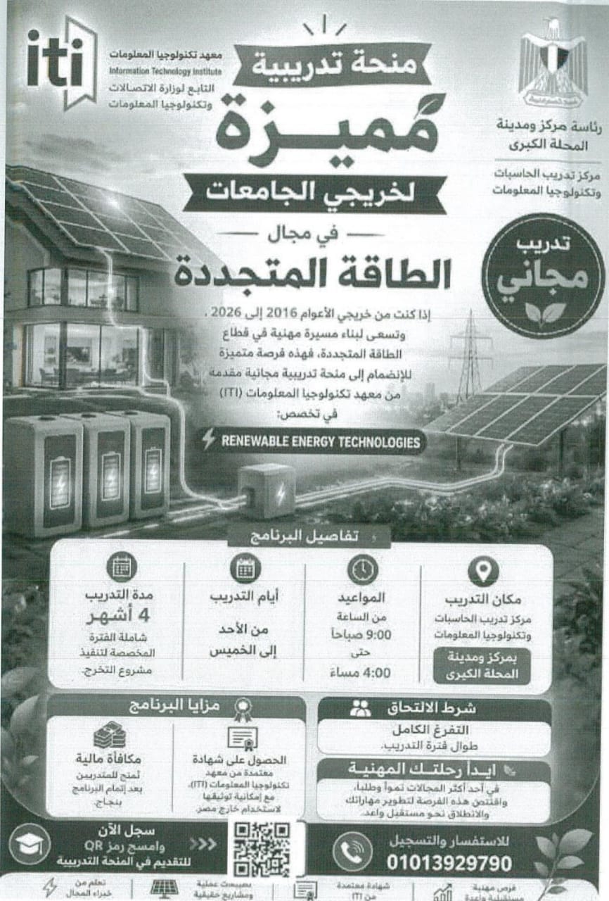 فتح باب التقديم لمنحة تدريبية مجانية لخريجي الجامعات في مجال تكنولوجيا الطاقة المتجددة بالمحلة الكبرى