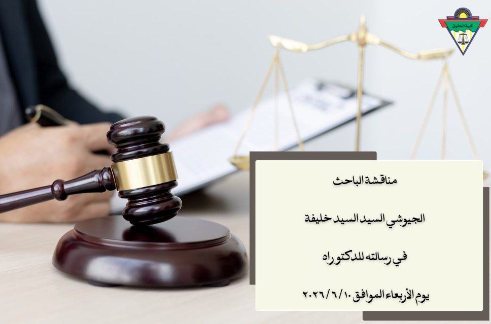 تحديد يوم الأربعاء الموافق ١٠ / ٦ / ٢٠٢٦ م، موعداً لمناقشة الباحث/ الجيوشي السيد السيد خليفة، في رسالته للدكتوراه