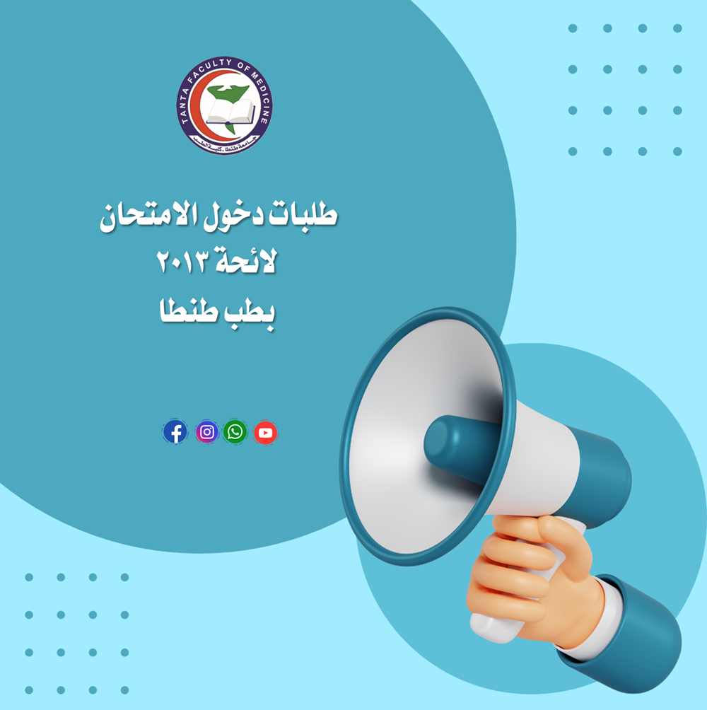 طلبات دخول الامتحان لائحة ٢٠١٣ بطب طنطا