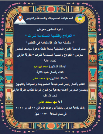 تنظم تطبيقية معرض الكولاج والتنمية المستدامة للتراث