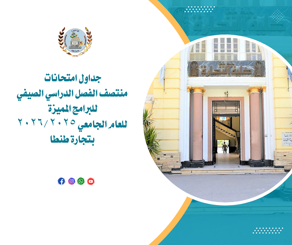 جداول امتحانات منتصف الفصل الدراسي الصيفي للبرامج المميزة للعام الجامعي ٢٠٢٥ /٢٠٢٦ بتجارة طنطا