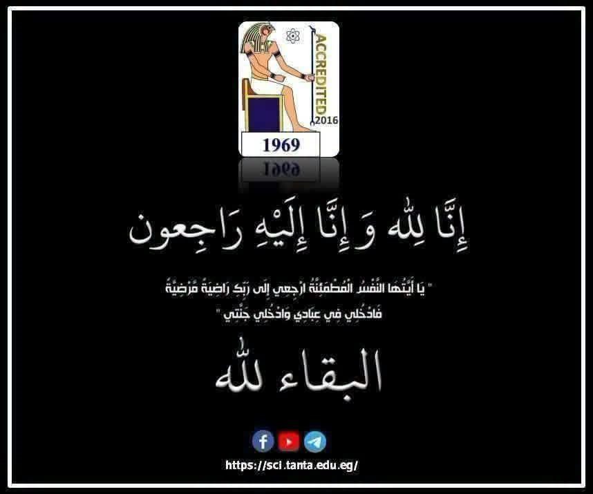 علوم طنطا تنعي والد الدكتورة مرفت رفيق الأستاذ المساعد بقسم علم الحيوان 