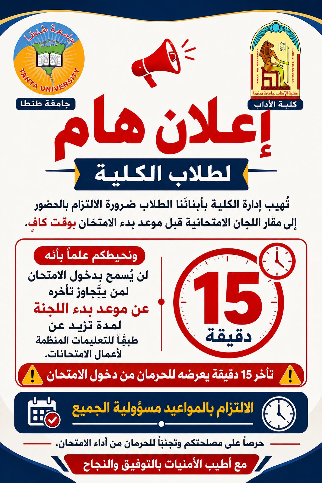 تنويه هام بشأن ضرورة الالتزام بالحضور إلى لجان الامتحانات قبل موعد بدء الامتحان بوقتٍ كافٍ