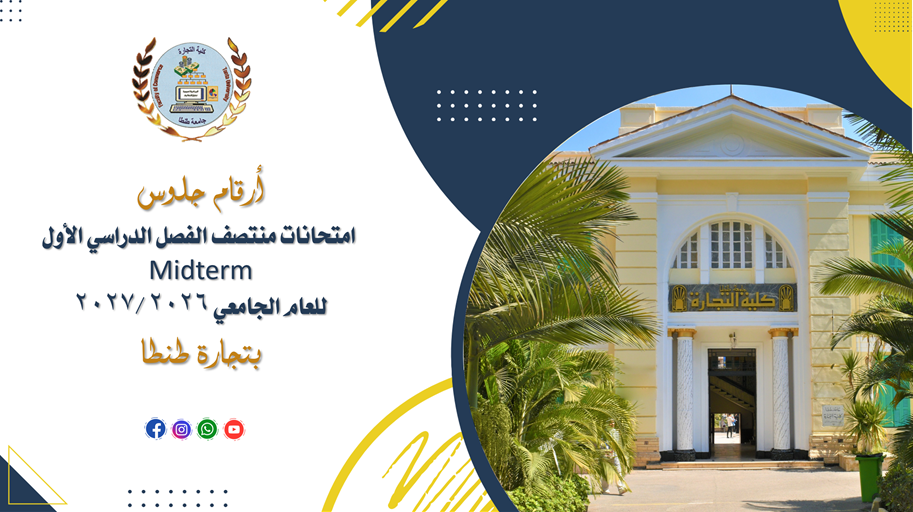 أرقام جلوس امتحانات منتصف الفصل الدراسي الأول (Midterm)للعام الجامعي ٢٠٢٦ /٢٠٢٧ بتجارة طنطا