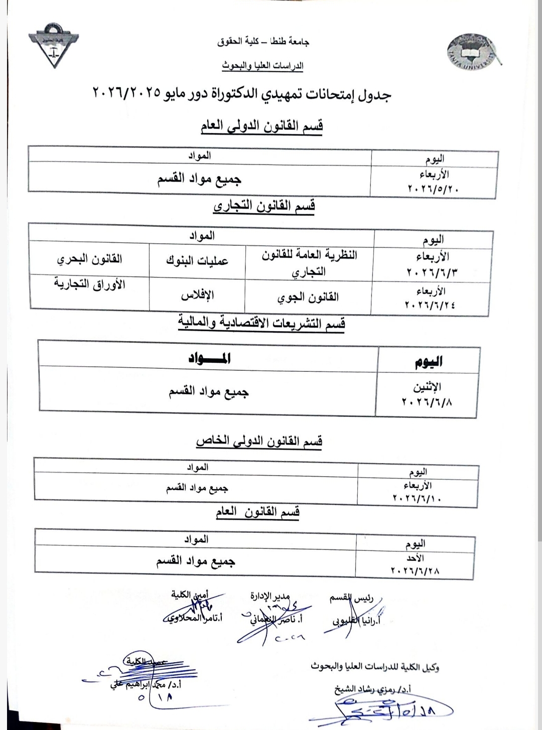 جداول امتحانات تمهيدي الدكتوراه للفصل الدراسي الثاني ٢٠٢٥/٢٠٢٦ 