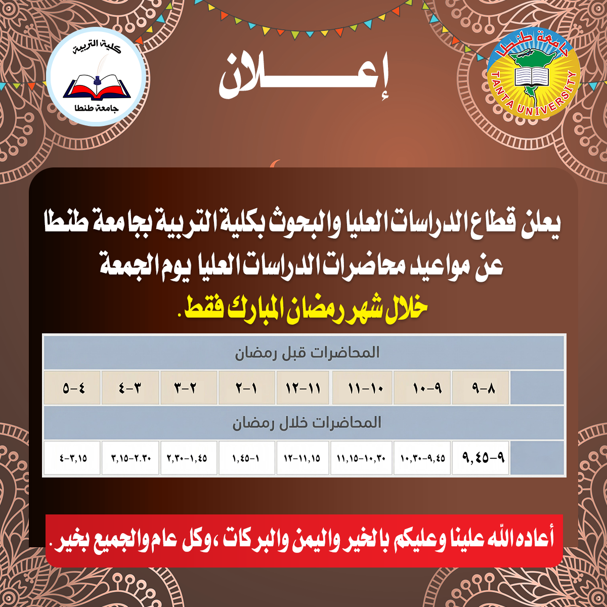 مواعيد محاضرات الدراسات العليا يوم الجمعة خلال شهر رمضان المبارك