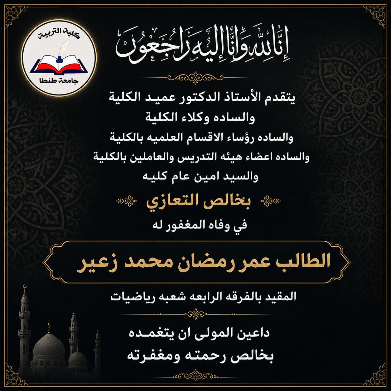 تربية طنطا تنعى الطالب عمر رمضان محمد زعير المقيد بالفرق الرابعة شعبة رياضيات بالكلية