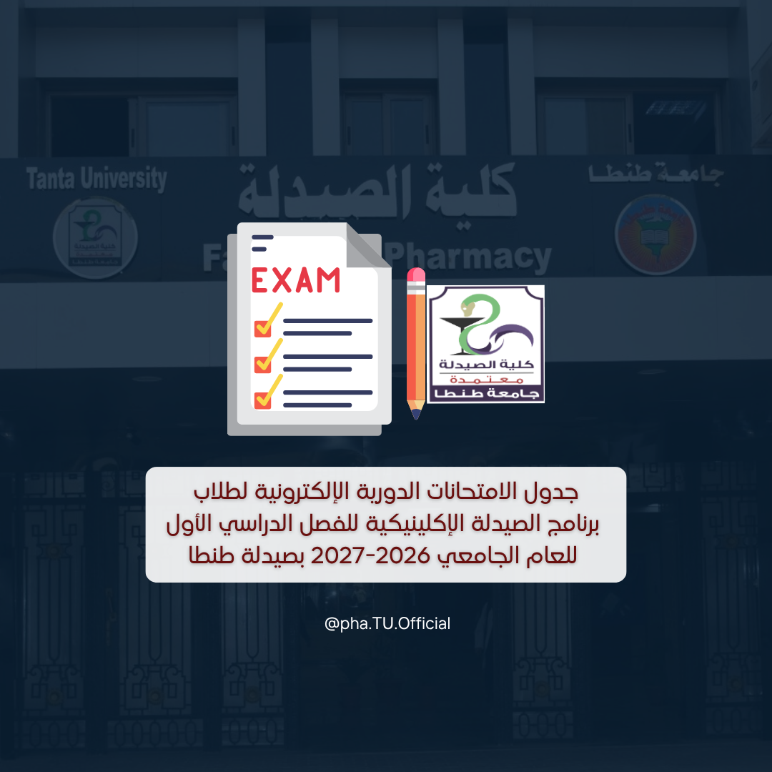 جدول الامتحانات الدورية الإلكترونية لطلاب برنامج الصيدلة الإكلينيكية للفصل الدراسي الأول للعام الجامعي 2026-2027 بصيدلة طنطا