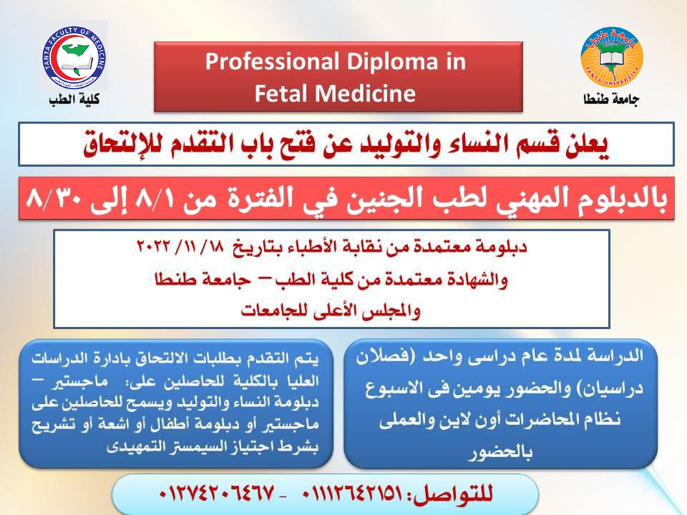  فتح باب التسجيل في دبلومة طب الجنين بطب طنطا 