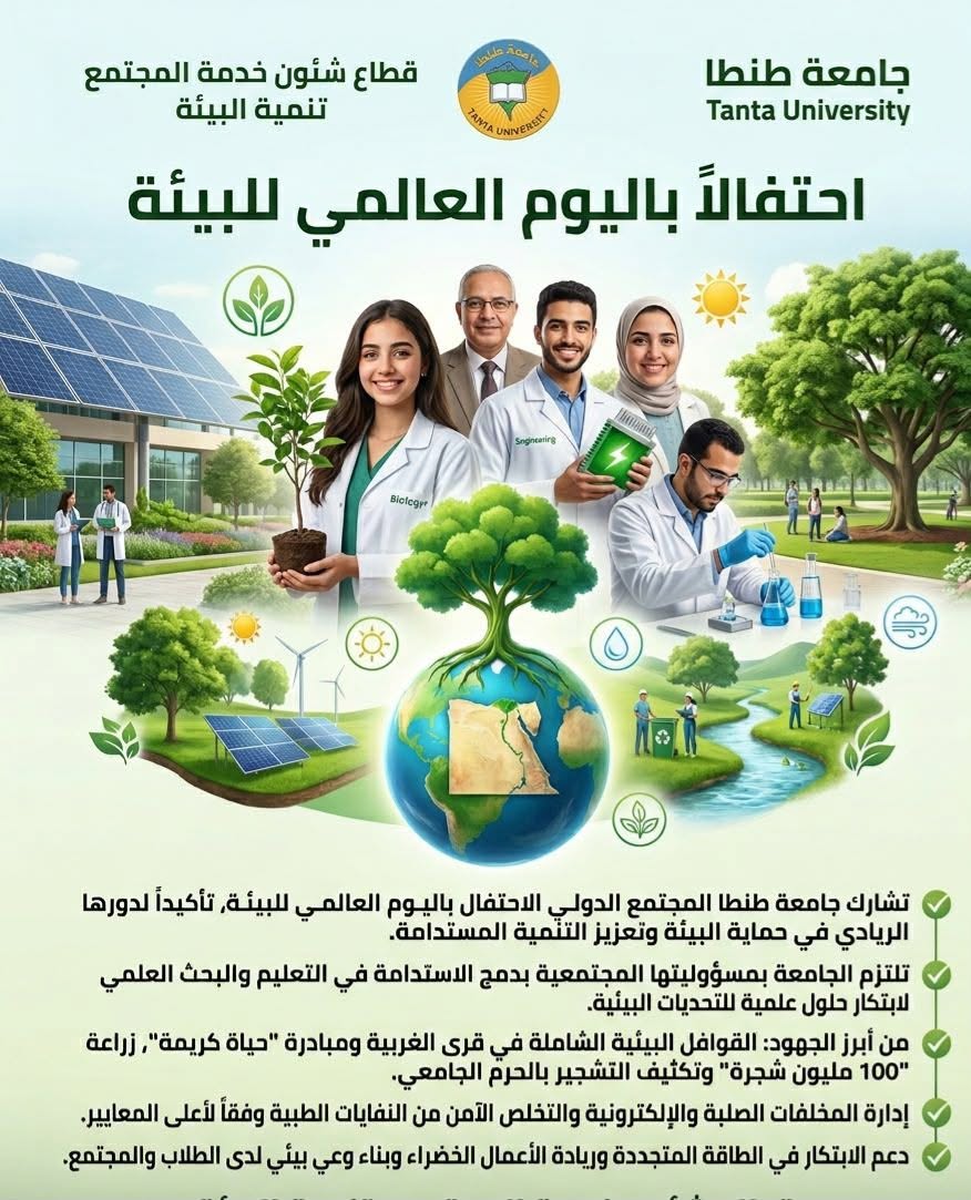 جامعة طنطا تُشارك في الاحتفال باليوم العالمي للبيئة وتؤكد التزامها بالتحول الأخضر والتنمية المستدامة