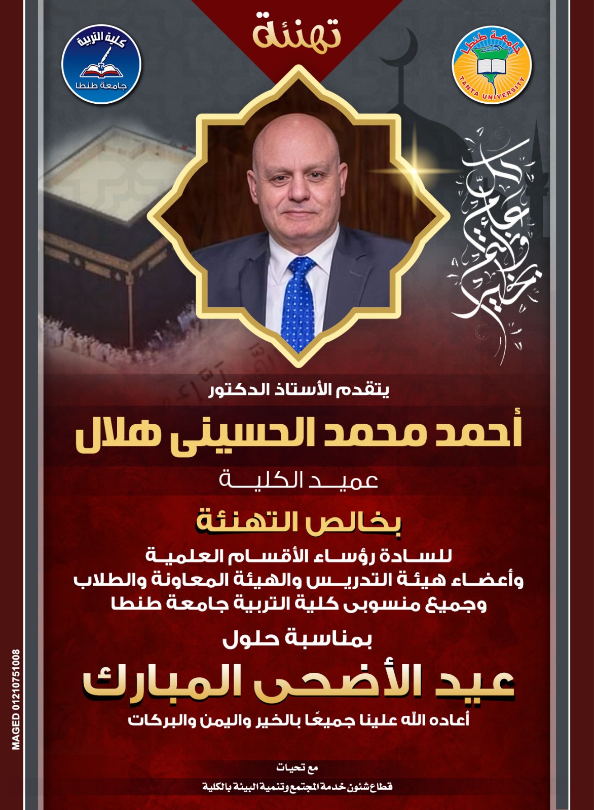 الأستاذ الدكتور أحمد هلال عميد الكلية يتقدم بخالص التهنئة بمناسبة حلول عيد الأضحى المبارك