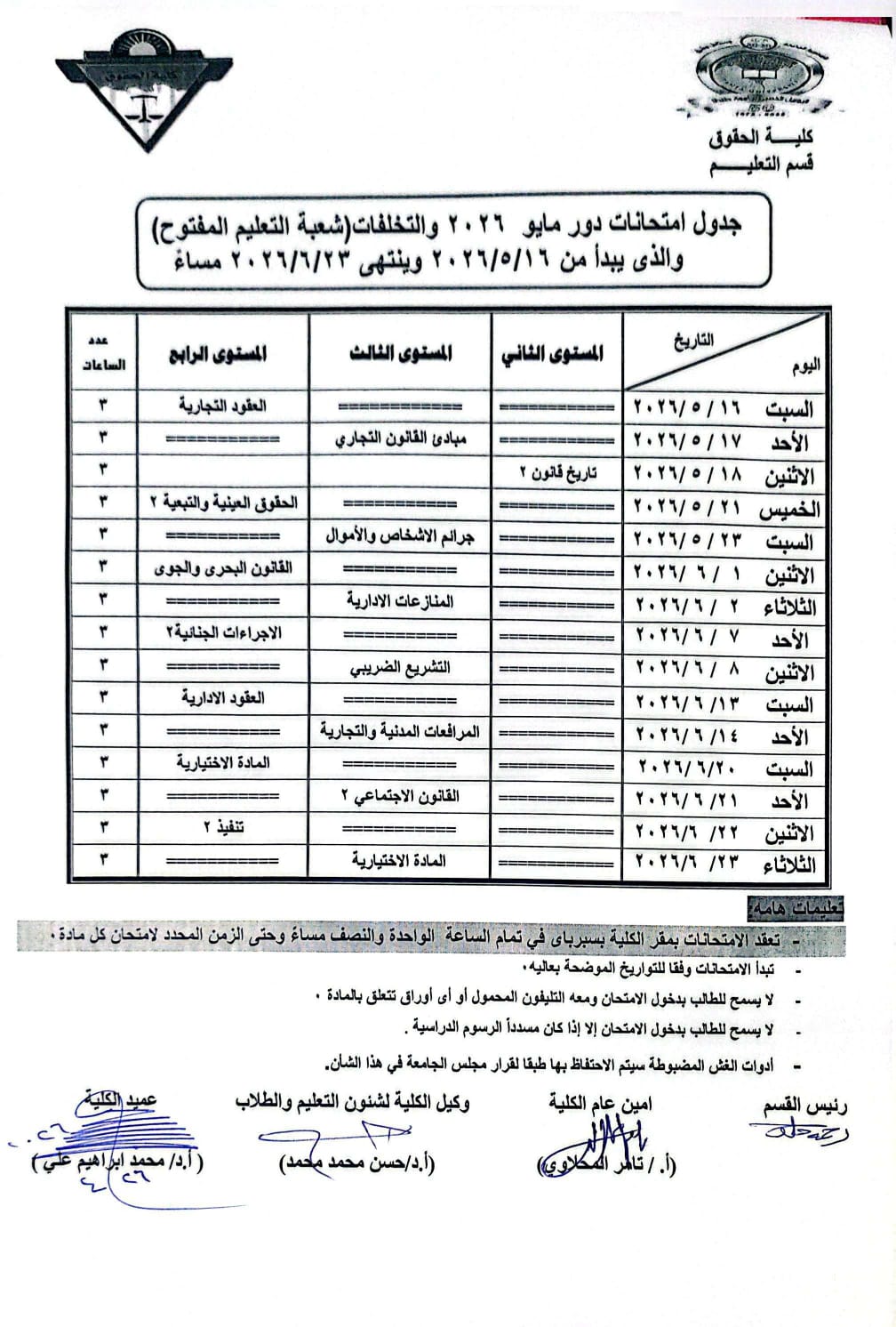 جداول امتحانات الفصل الدراسي الثاني للعام الجامعي 2025/2026