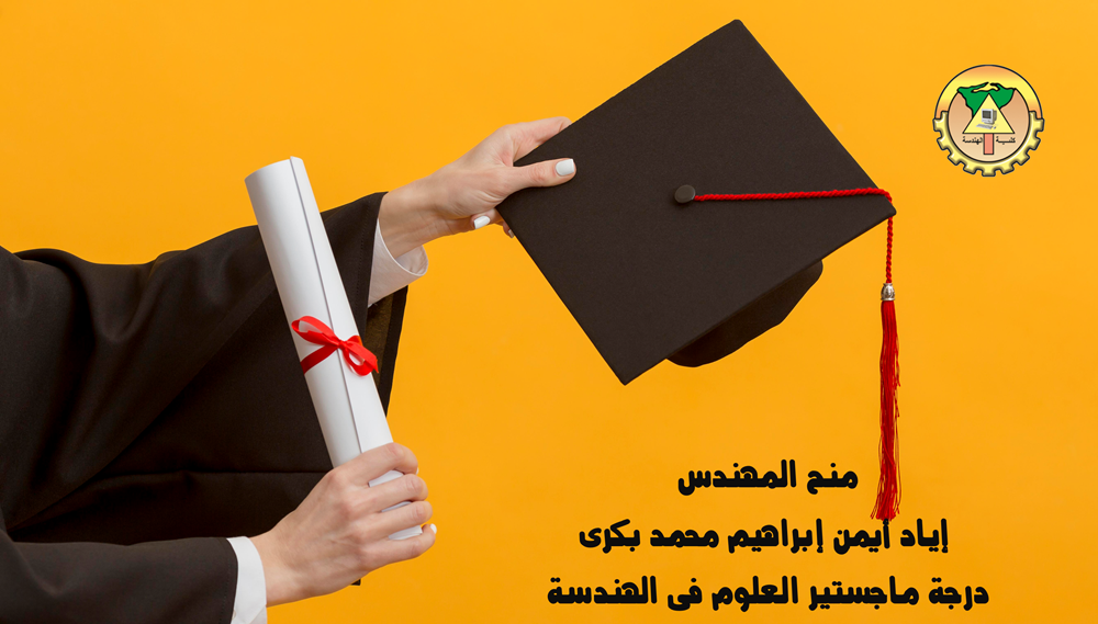 منح المهندس إياد أيمن إبراهيم محمد بكرى درجة ماجستير العلوم فى الهندسة