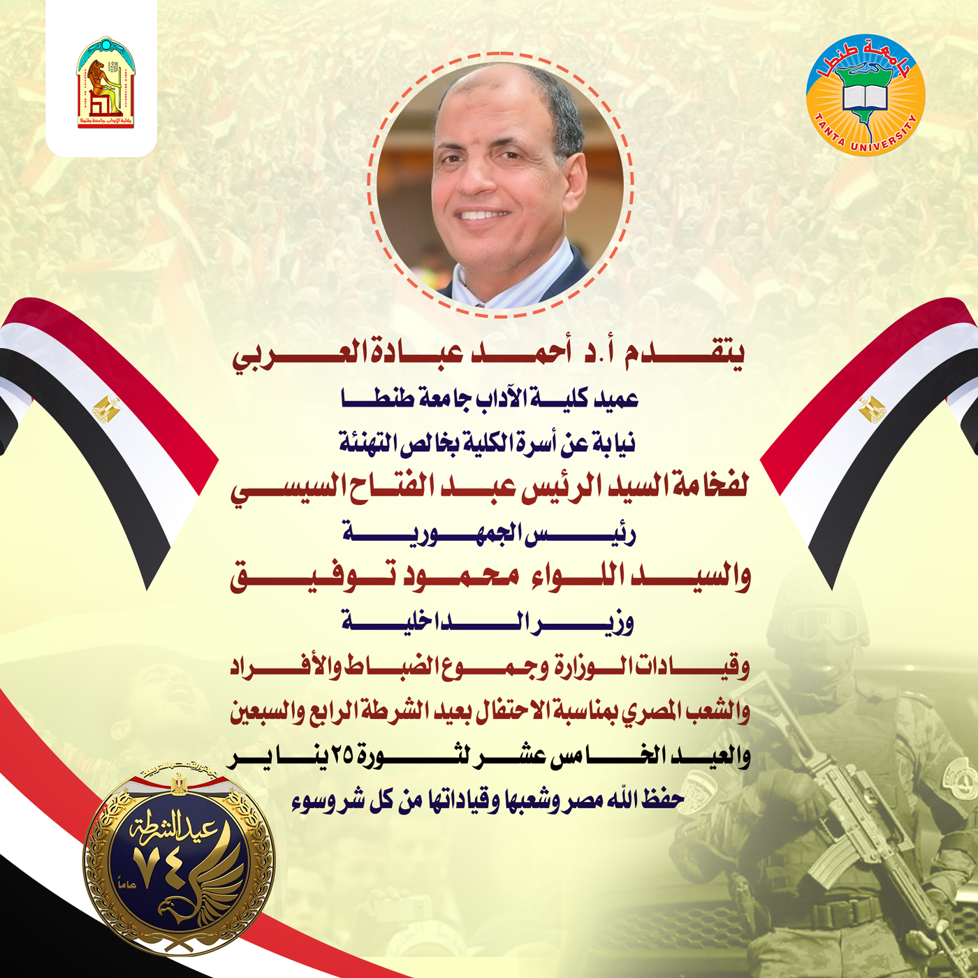 عميد آداب طنطا يهنئ الشعب المصري بمناسبة الذكرى الرابعة والسبعين لعيد الشرطة وثورة 25 يناير