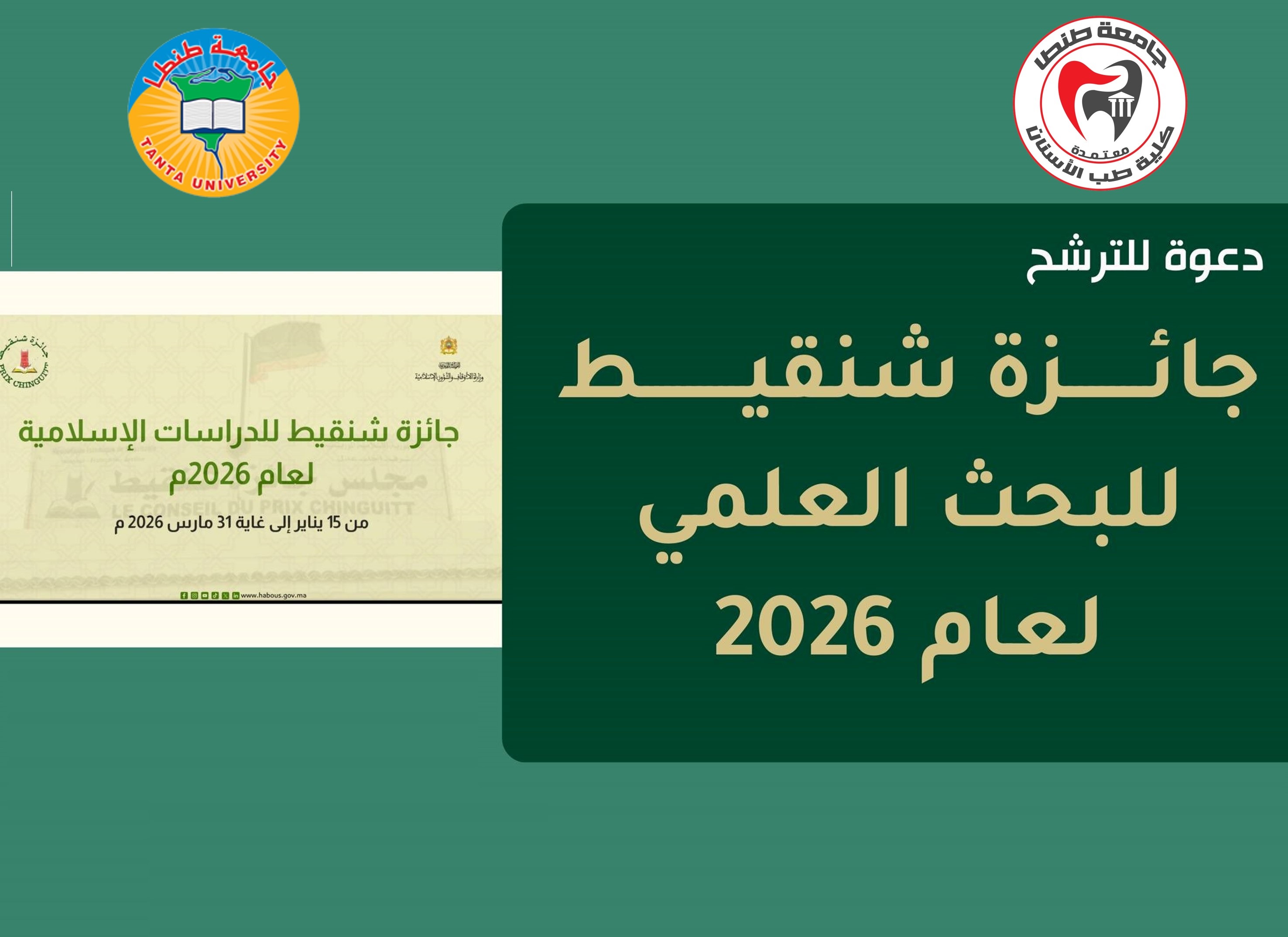 إعلان مجلس جائزة شنقيط بالجمهورية الإسلامية الموريتانيه عن فتح باب الترشح لنيل الجائزة لعام ٢٠٢٦