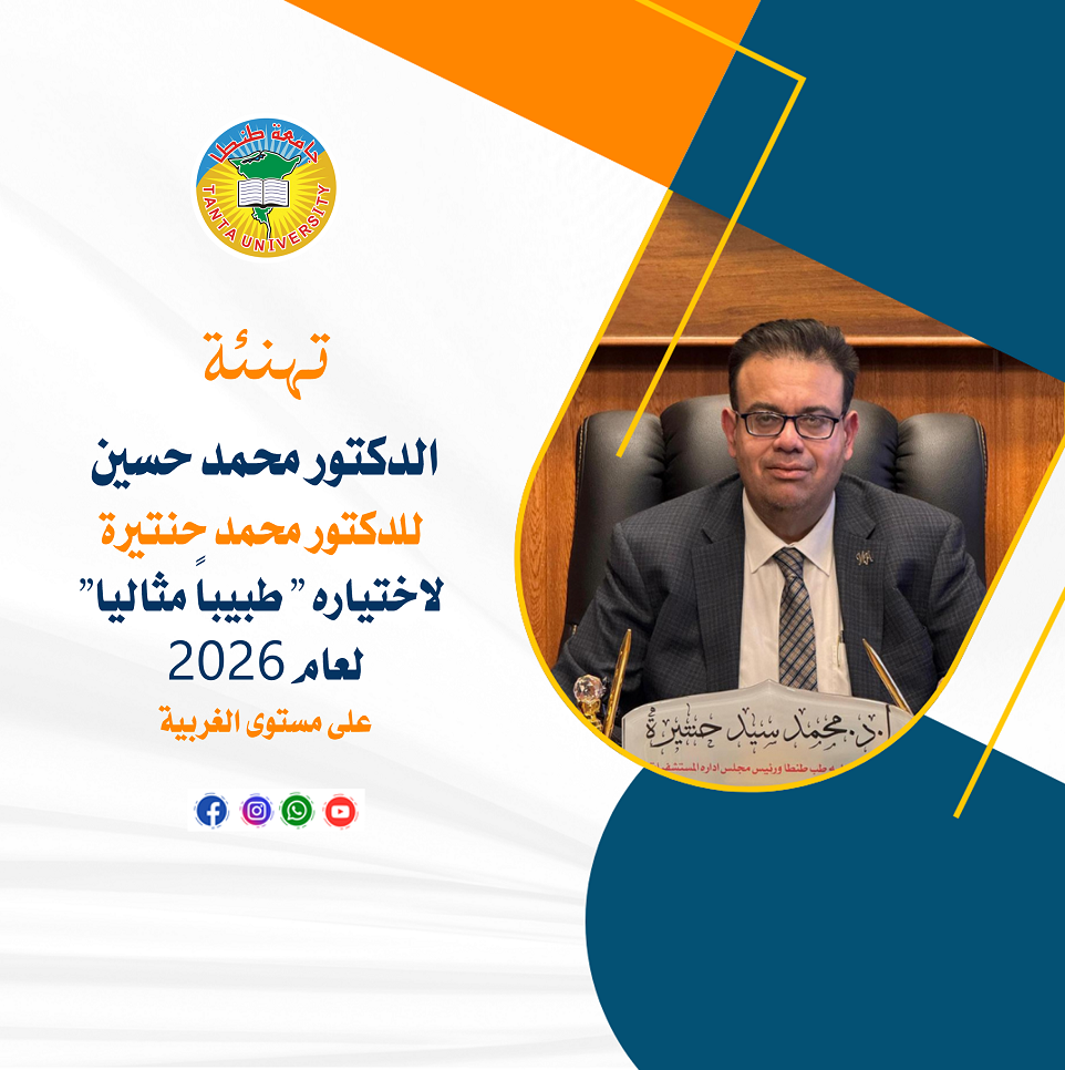 تهنئة الدكتور محمد حسين للدكتور محمد حنتيرة لاختياره 