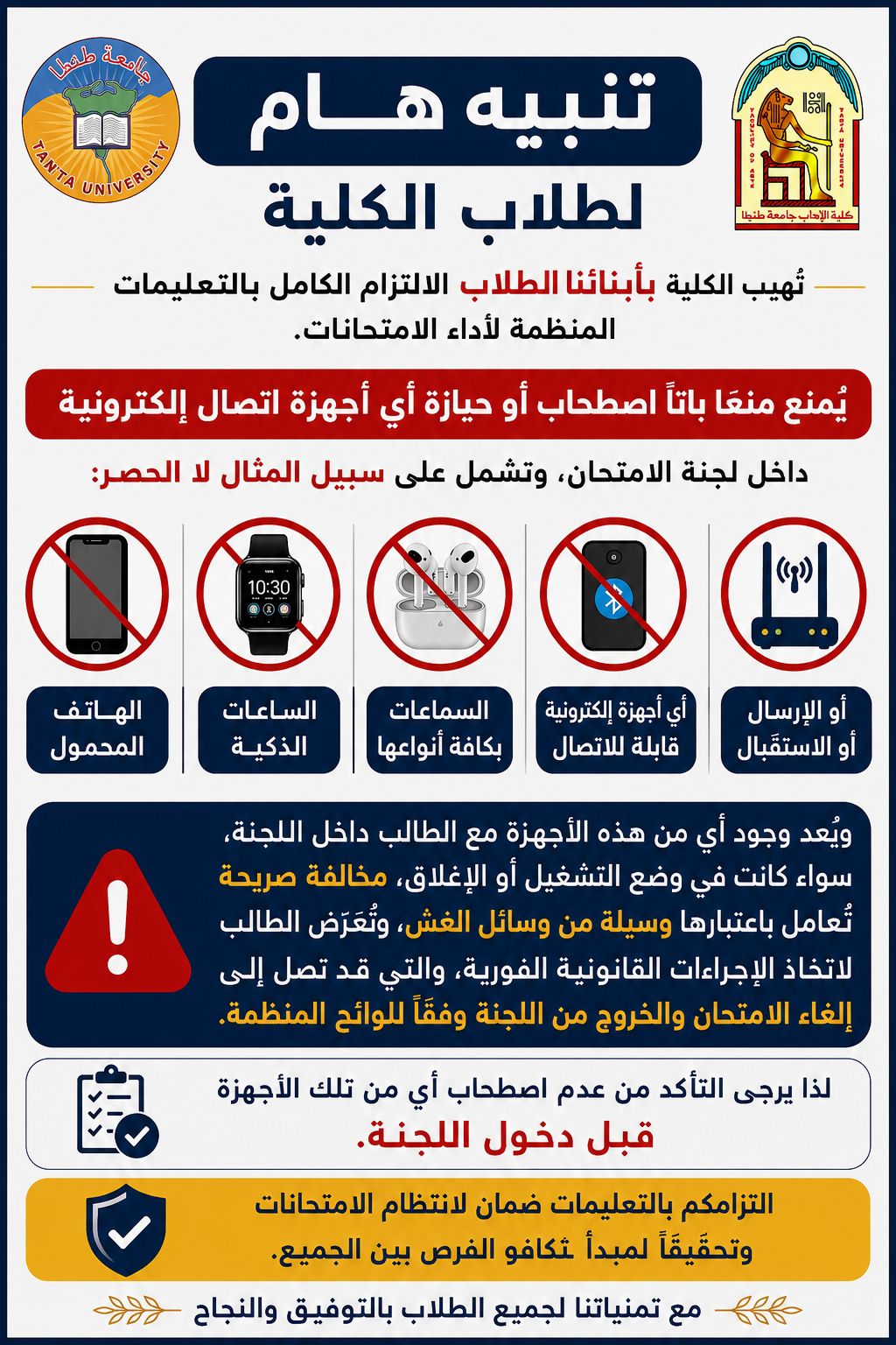 تنبيه هام لطلاب كلية الآداب بجامعة طنطا بشأن ضوابط دخول الامتحانات