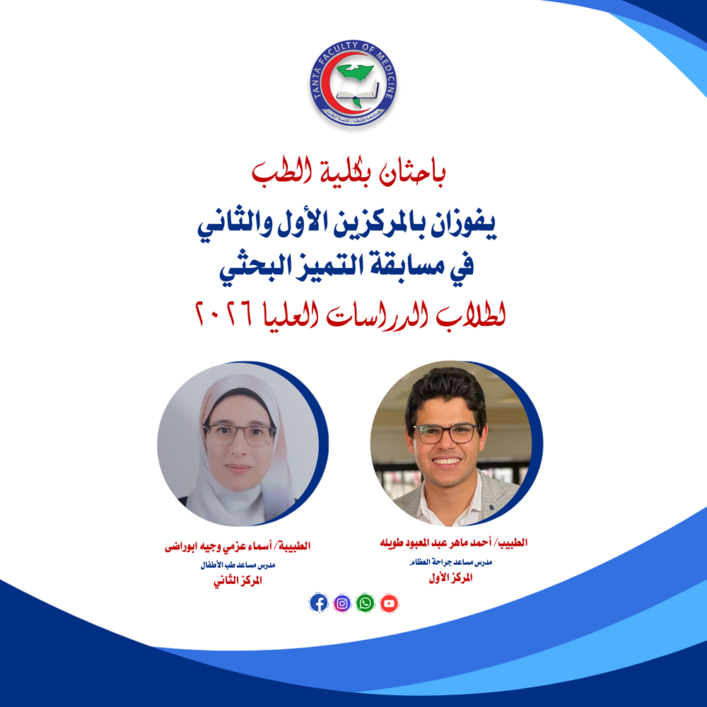 باحثان بكلية الطب يفوزان بالمركزين الأول والثاني في مسابقة التميز البحثي لطلاب الدراسات العليا 2026