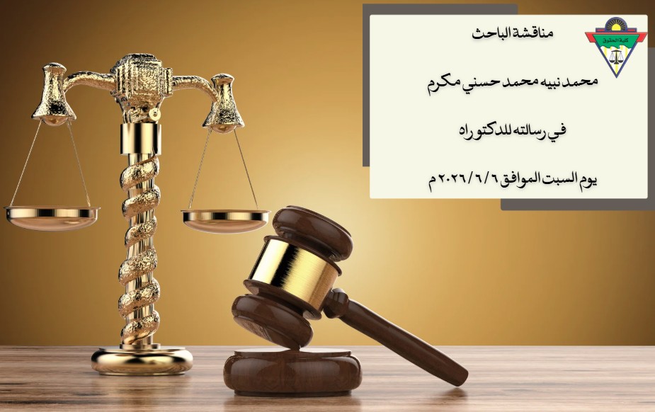 تحديد يوم السبت الموافق ٦ / ٦ / ٢٠٢٦ م، موعداً لمناقشة الباحث/ محمد نبيه محمد حسني مكرم
