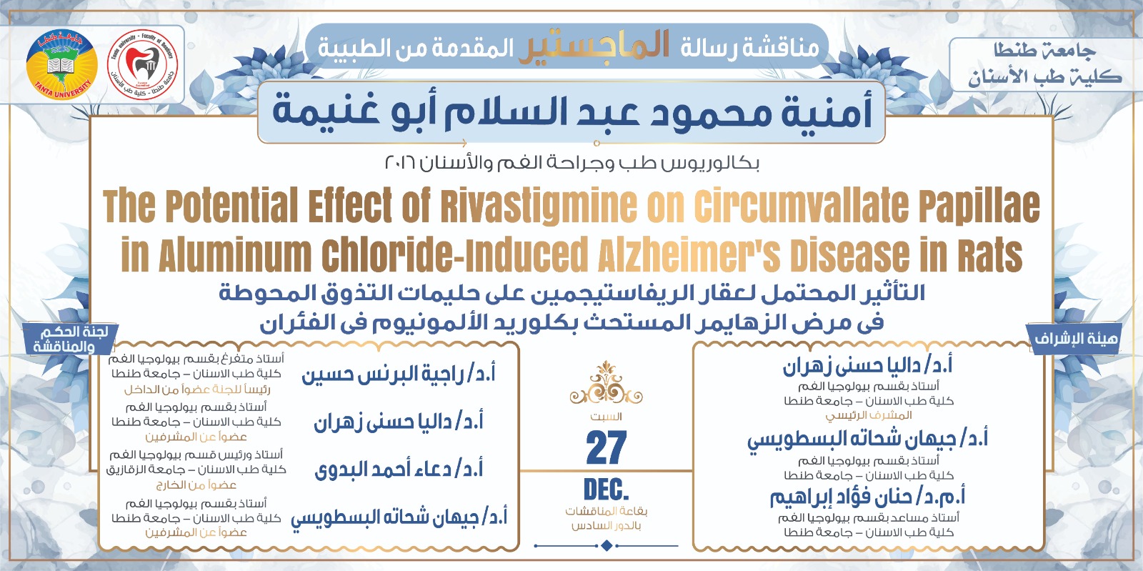 الإعلان عن موعد المناقشة العلنية لرسالة ماجستير الطبيبة امنية محمود عبد السلام أبو غنيمة السبت المقبل