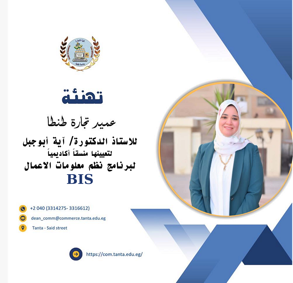 تهنئة الاستاذ الدكتور آيه ابوجبل لتكليف سيادتها منسقاً أكاديمياً لبرنامج نظم معلومات الاعمال 