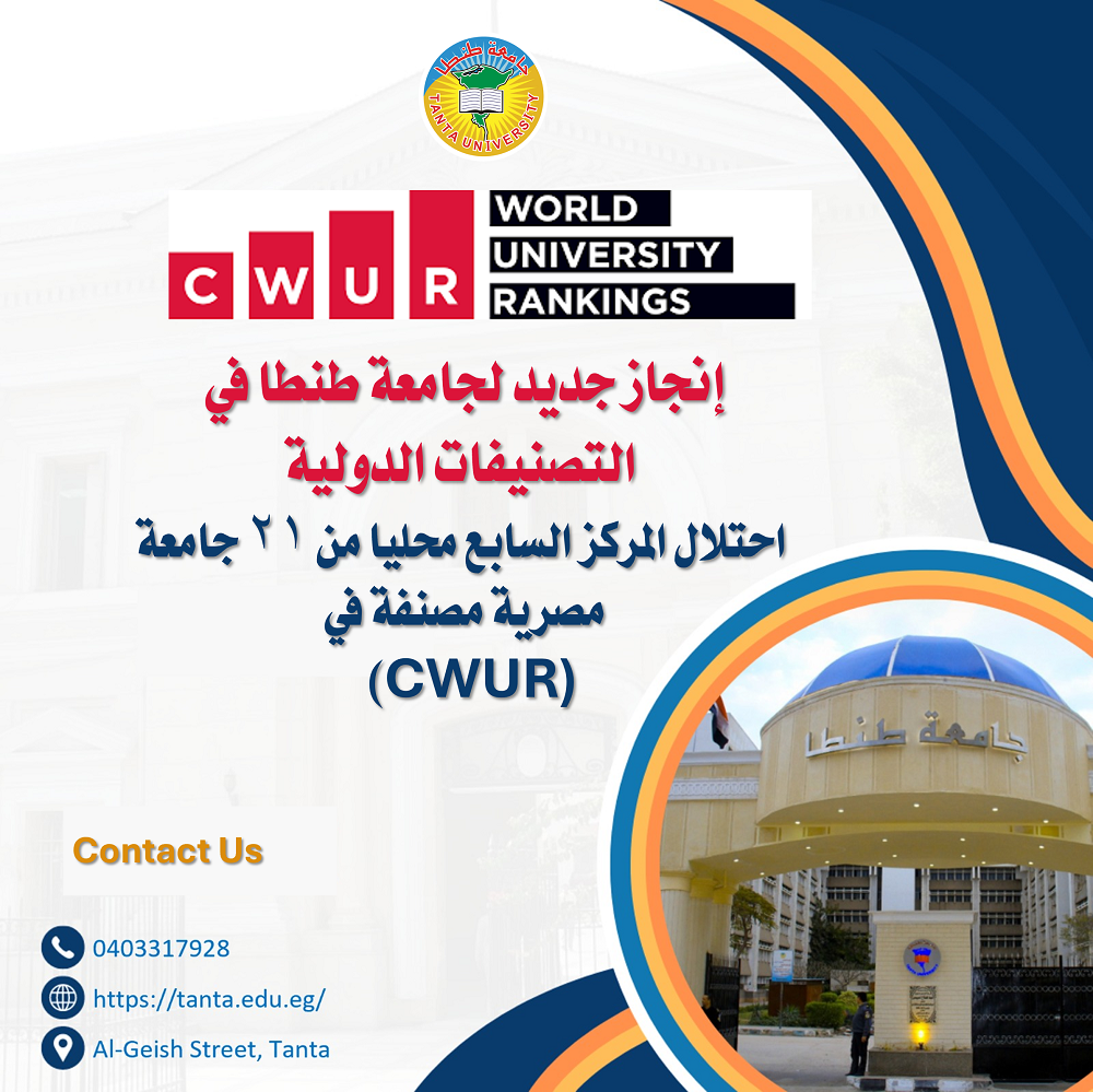 انجاز جديد لجامعة طنطا في التصنيفات الدولية     احتلال المركز السابع محليا من ٢١ جامعة مصرية مصنفة في(CWUR) 