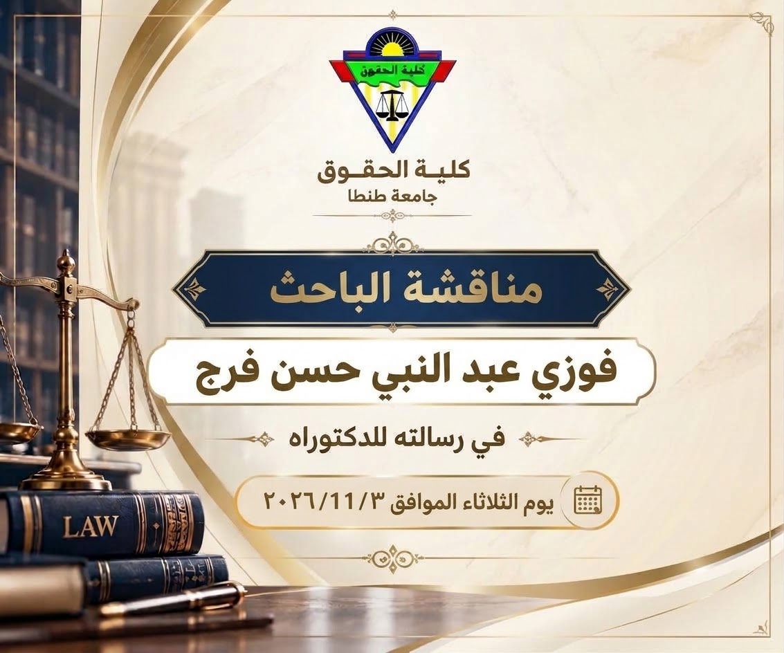 تحديد يوم الثلاثاء الموافق ٣ / ١١ / ٢٠٢٦ م ، موعداً لمناقشة الباحث/ فوزي عبد النبي حسن فرج ، في رسالته للدكتوراه