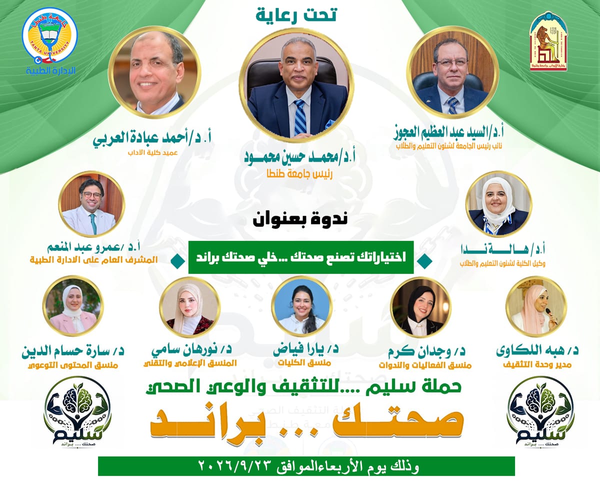 جامعة طنطا تنظم ندوة توعوية بعنوان «اختياراتك تصنع صحتك… خلّي صحتك براند»