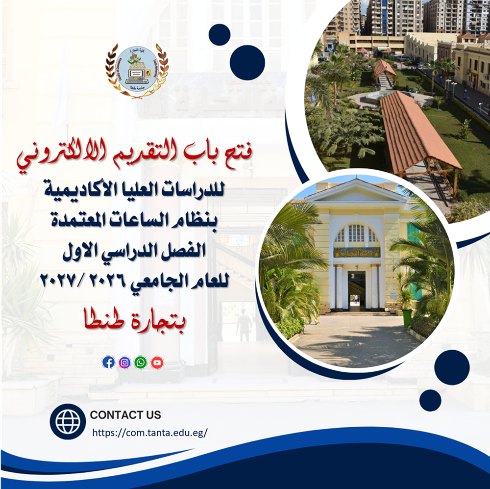 فتح باب التقديم الالكتروني للدراسات العليا الأكاديمية بنظام الساعات المعتمدة الفصل الدراسي الاول للعام الجامعي 2026 /2027 بتجارة طنطا