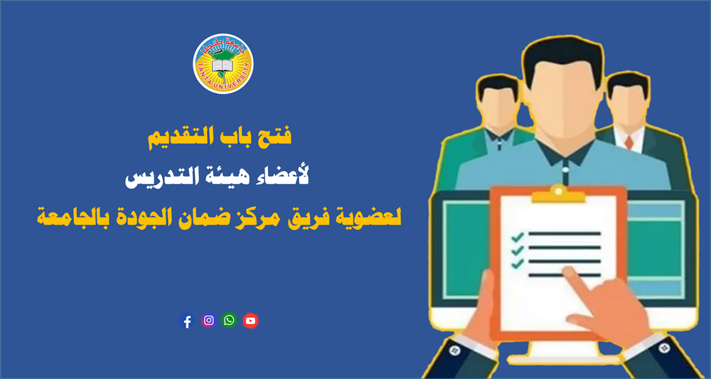فتح باب التقدم لأعضاء هيئة التدريس بجامعة طنطا لعضوية فريق مركز ضمان الجودة بالجامعة