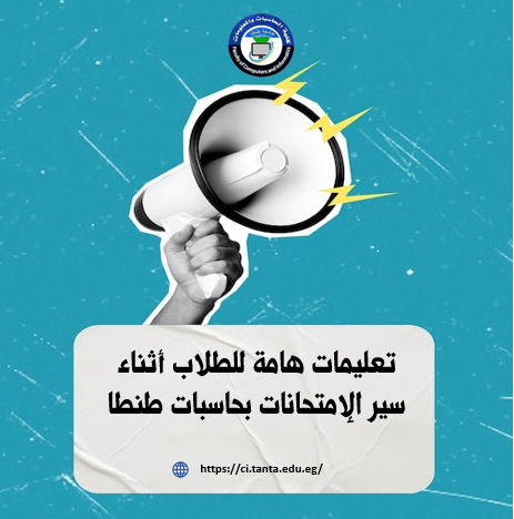 تعليمات هامة للطلاب أثناء سير الإمتحانات بحاسبات طنطا