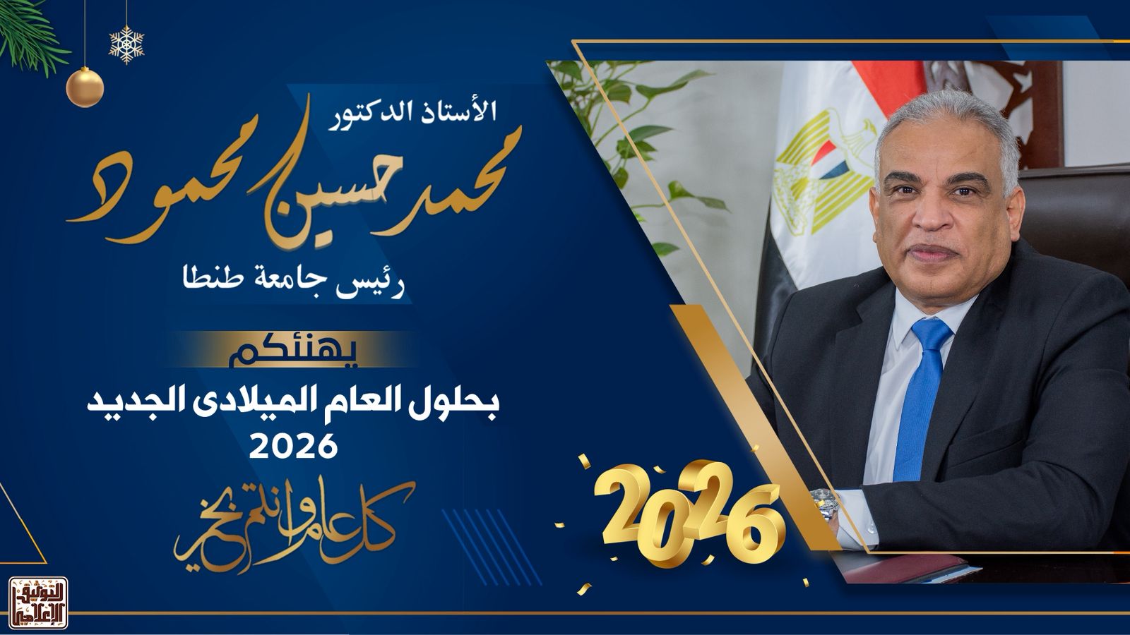 رئيس جامعة طنطا يهنىء منسوبي الجامعة بالعام الميلادي الجديد