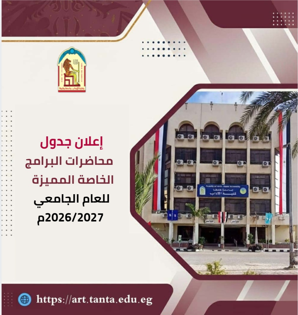 إعلان جداول محاضرات البرامج الخاصة المميزة للعام الجامعي 2026/2027م