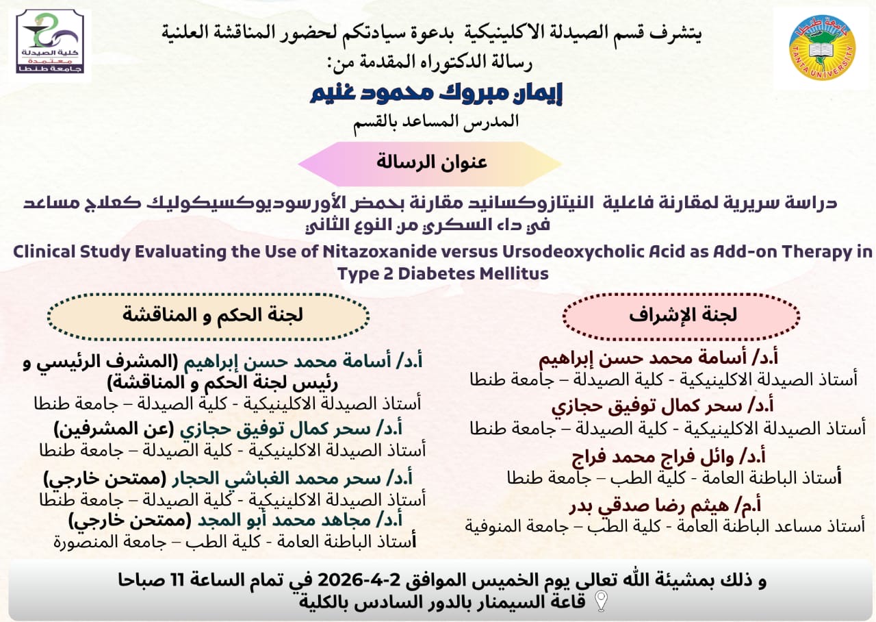 الإعلان عن موعد انعقاد مناقشة رسالة الدكتوراه للماجستير/ إيمان مبروك محمود غنيم– المدرس المساعد بقسم الصيدلة الإكلينيكية بصيدلة طنطا