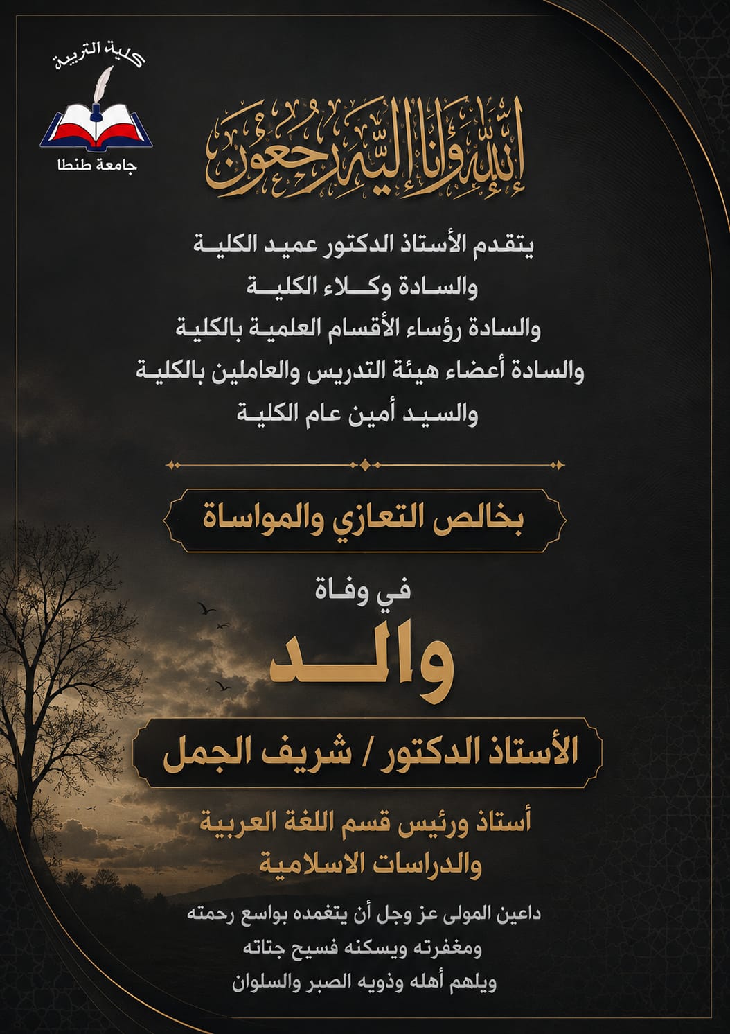 تربية طنطا تنعى والد الأستاذ الدكتور شريف الجمل أستاذ ورئيس قسم اللغة العربية والدراسات الاسلامية بالكلية